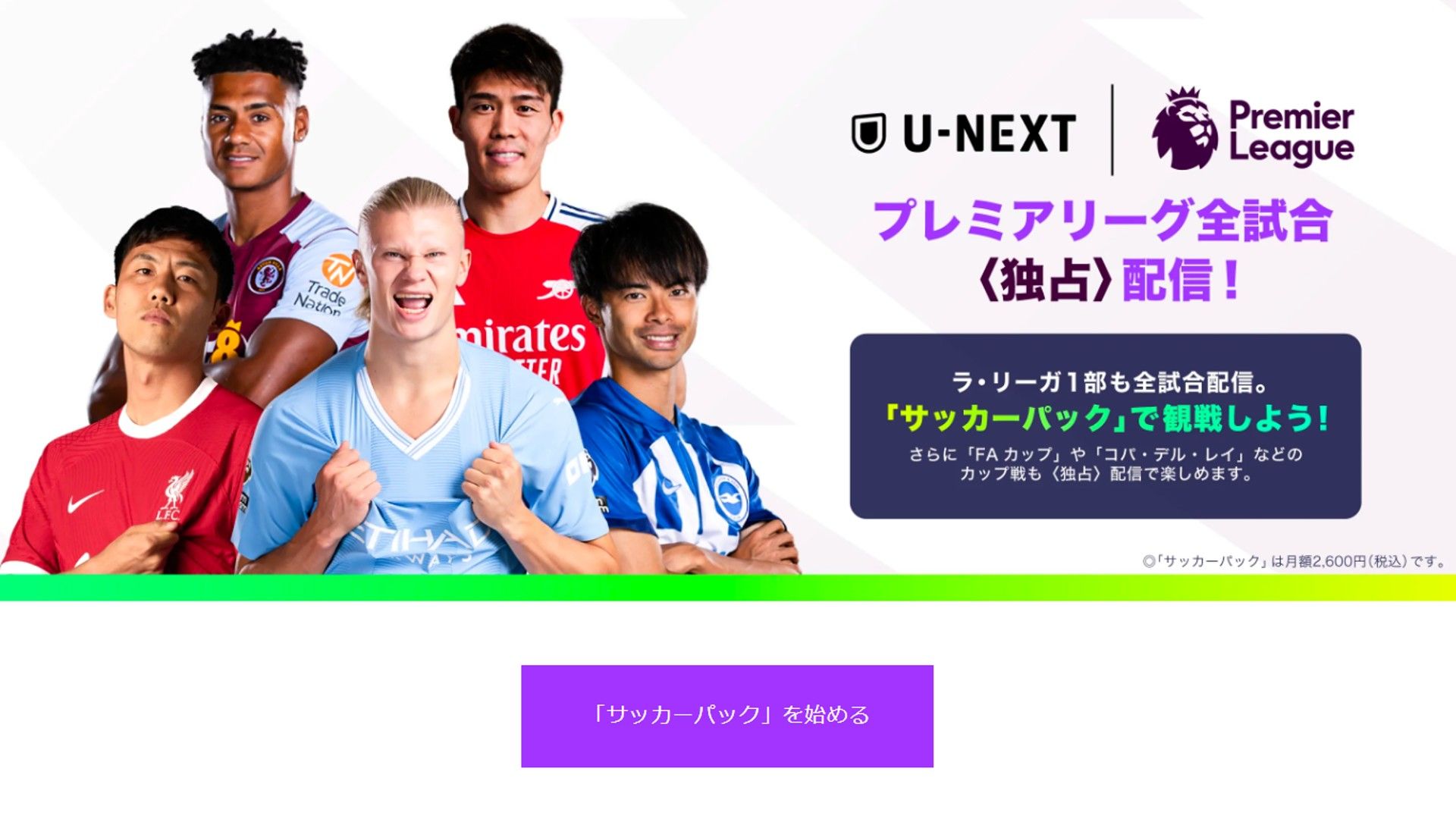 u-next サッカーパック 年間